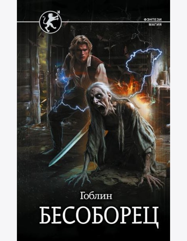 Бесоборец