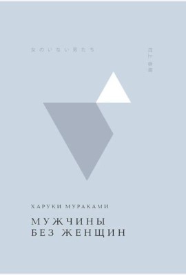 Мужчины без женщин
