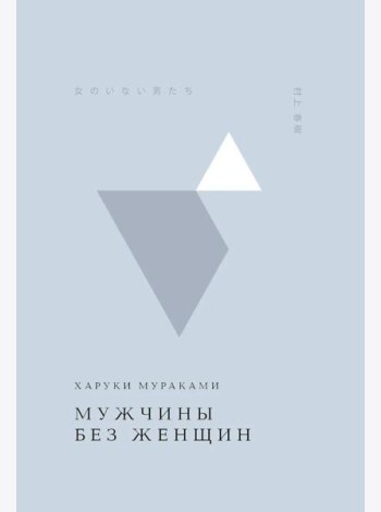 Мужчины без женщин