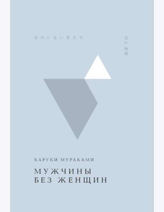 Мужчины без женщин
