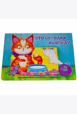 Книжка-панорамка с окошками ЧТО СЕГОДНЯ НА ОБЕД?