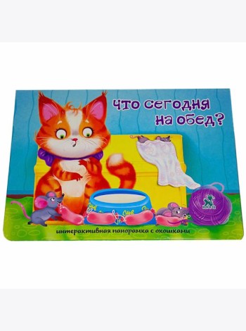 Книжка-панорамка с окошками ЧТО СЕГОДНЯ НА ОБЕД?