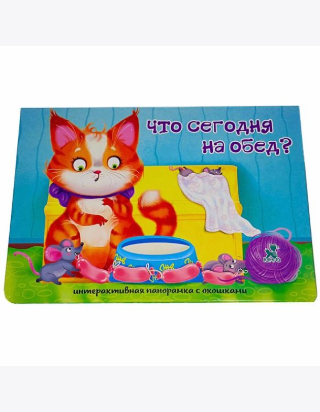 Книжка-панорамка с окошками ЧТО СЕГОДНЯ НА ОБЕД?