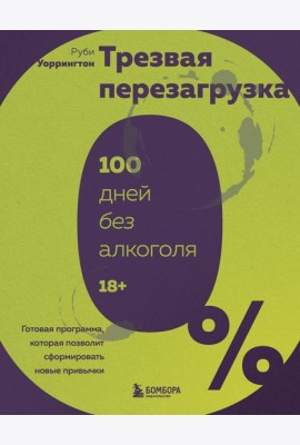 Трезвая перезагрузка. Готовая программа, которая позволит сформировать новые привычки