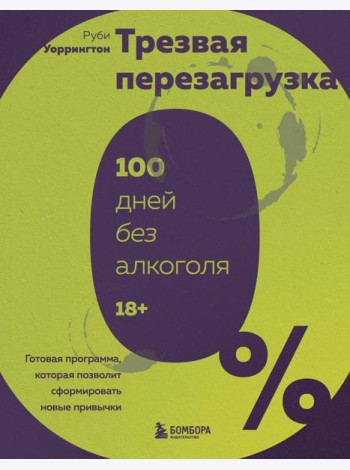 Трезвая перезагрузка. Готовая программа, которая позволит сформировать новые привычки