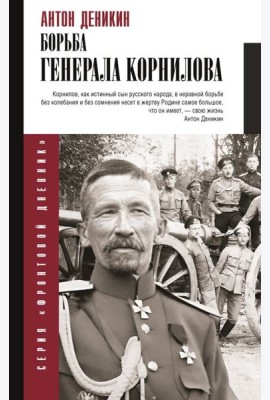 Борьба Генерала Корнилова