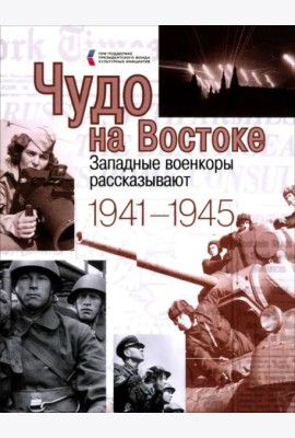 Чудо на Востоке. Западные военкоры рассказывают. 1941-1945