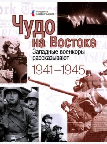 Чудо на Востоке. Западные военкоры рассказывают. 1941-1945