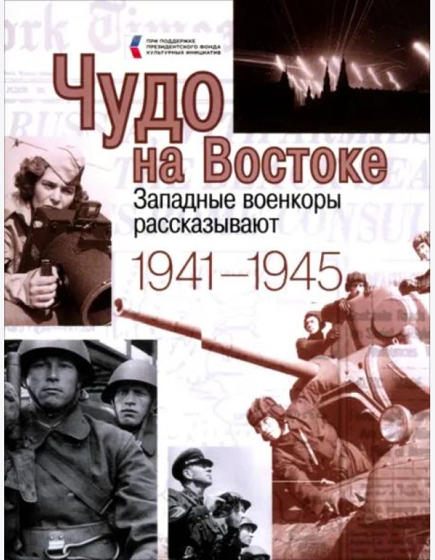 Чудо на Востоке. Западные военкоры рассказывают. 1941-1945