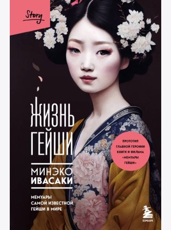 Комплект из 2-х книг: Жизнь гейши + Прекрасная страна (ИК)