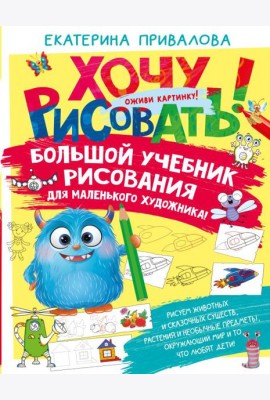 Большой учебник рисования для маленького художника!