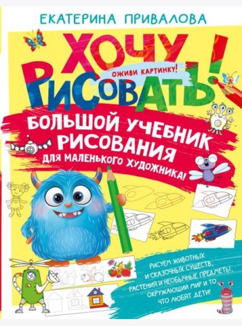 Большой учебник рисования для маленького художника!