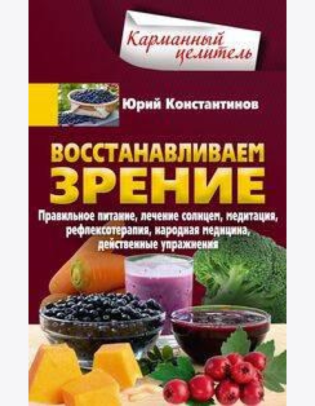 Восстанавливаем зрение. Правильное питание, лечение солнцем, медитация, рефлексотерапия, народная ме