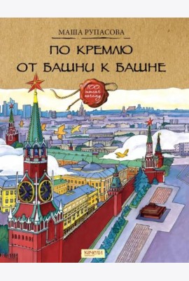 По Кремлю от башни к башне