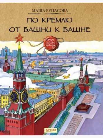 По Кремлю от башни к башне
