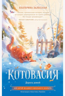Котовасия. Дорога домой