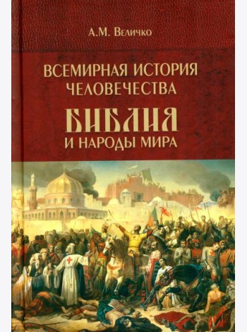 Всемирная история человечества. Библия и народы мира. В 2 т. Т. 2