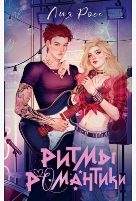 Ритмы романтики