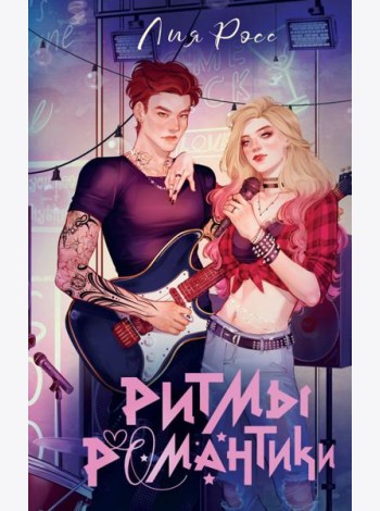 Ритмы романтики