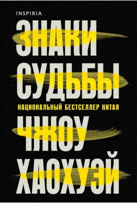 Знаки судьбы