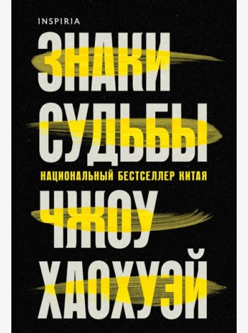 Знаки судьбы