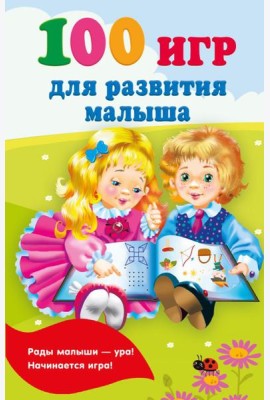 100 игр для развития малыша