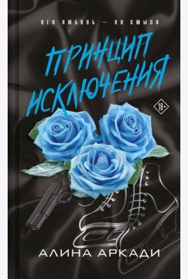Принцип Исключения