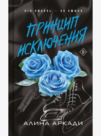 Принцип Исключения