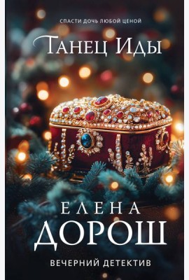 Танец Иды