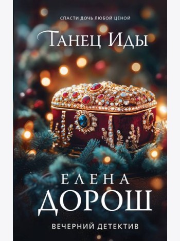 Танец Иды