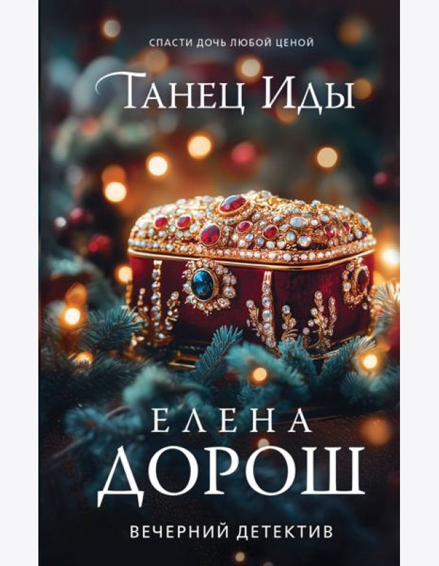 Танец Иды
