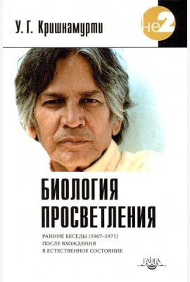 Биология просветления