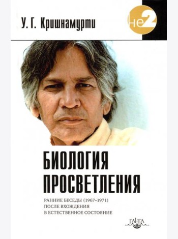 Биология просветления