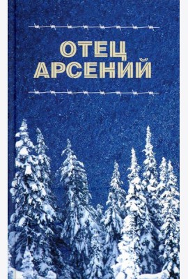 Отец Арсений