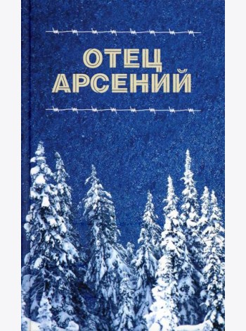 Отец Арсений