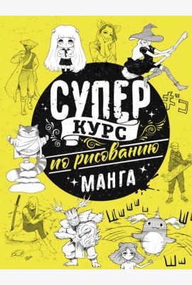 Суперкурс по рисованию. Манга