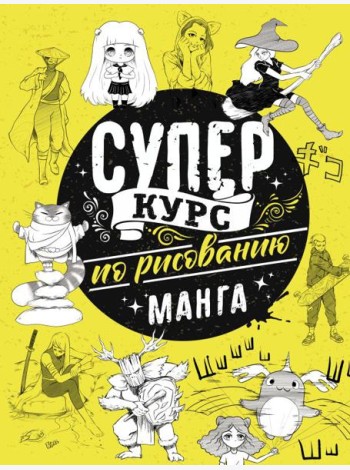 Суперкурс по рисованию. Манга