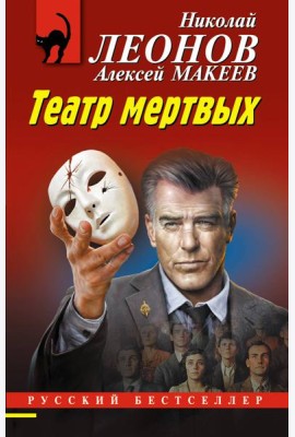 Театр мертвых