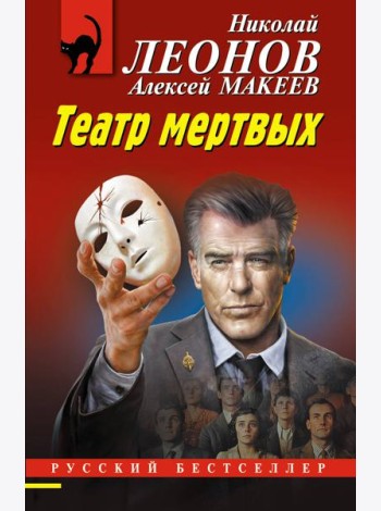 Театр мертвых