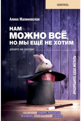 Нам можно всё, но мы ещё не хотим. Давайте же захотим!