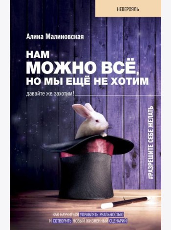 Нам можно всё, но мы ещё не хотим. Давайте же захотим!