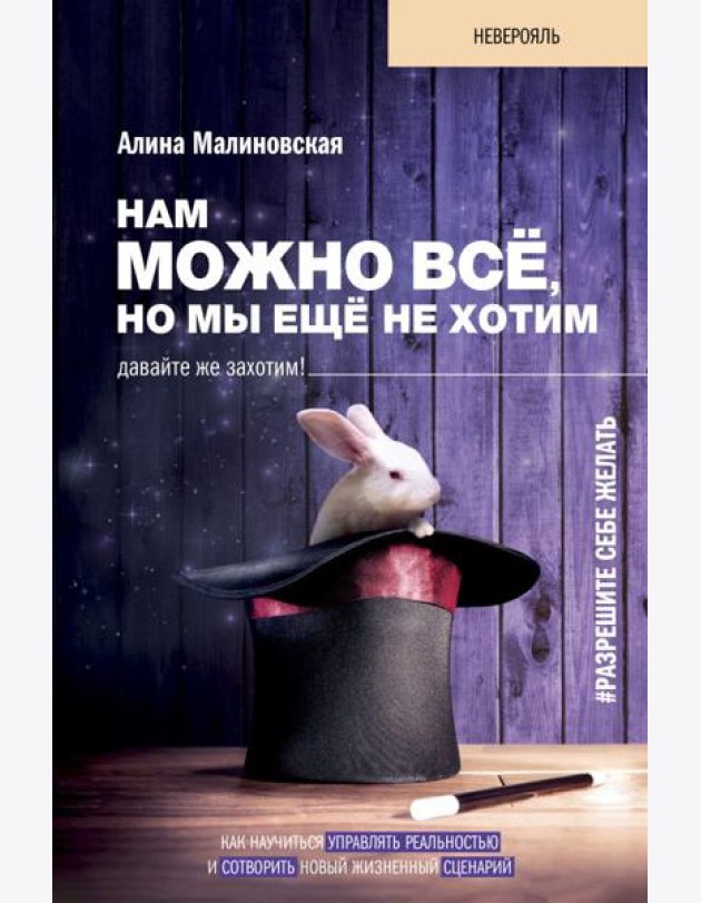 Нам можно всё, но мы ещё не хотим. Давайте же захотим!