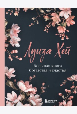 Большая книга богатства и счастья. Новое оформление (лимитированное издание)