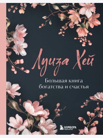 Большая книга богатства и счастья. Новое оформление (лимитированное издание)