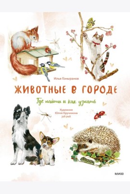 Животные в городе. Где найти и как узнать