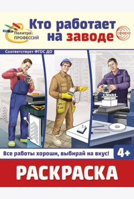 Кто работает на заводе: Раскраска