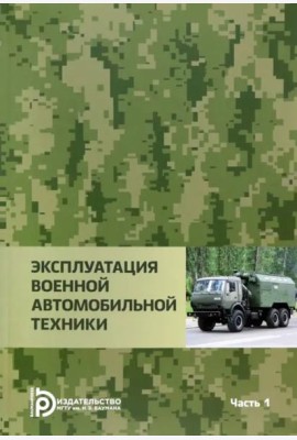 Эксплуатация военной автомобильной техники. В 2-х частях. Часть 1