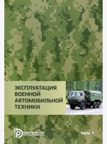 Эксплуатация военной автомобильной техники. В 2-х частях. Часть 1