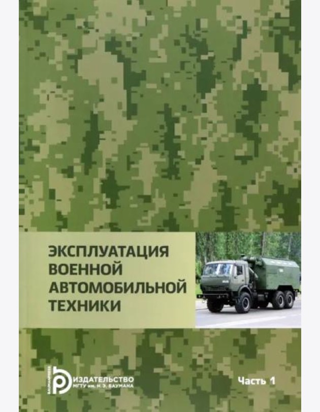 Эксплуатация военной автомобильной техники. В 2-х частях. Часть 1
