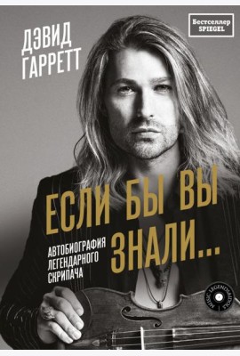 Если бы вы знали: автобиография легендарного скрипача